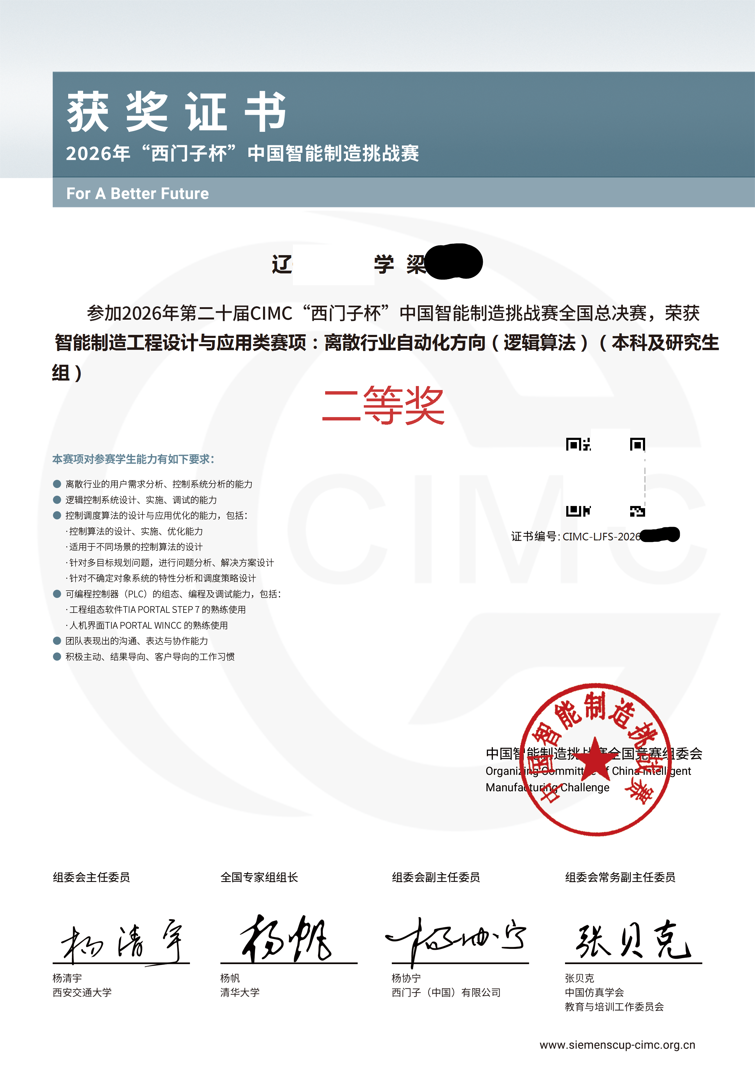 “西门子杯”中国智能制造挑战赛（CIMC）逻辑算法赛道 国赛二等奖