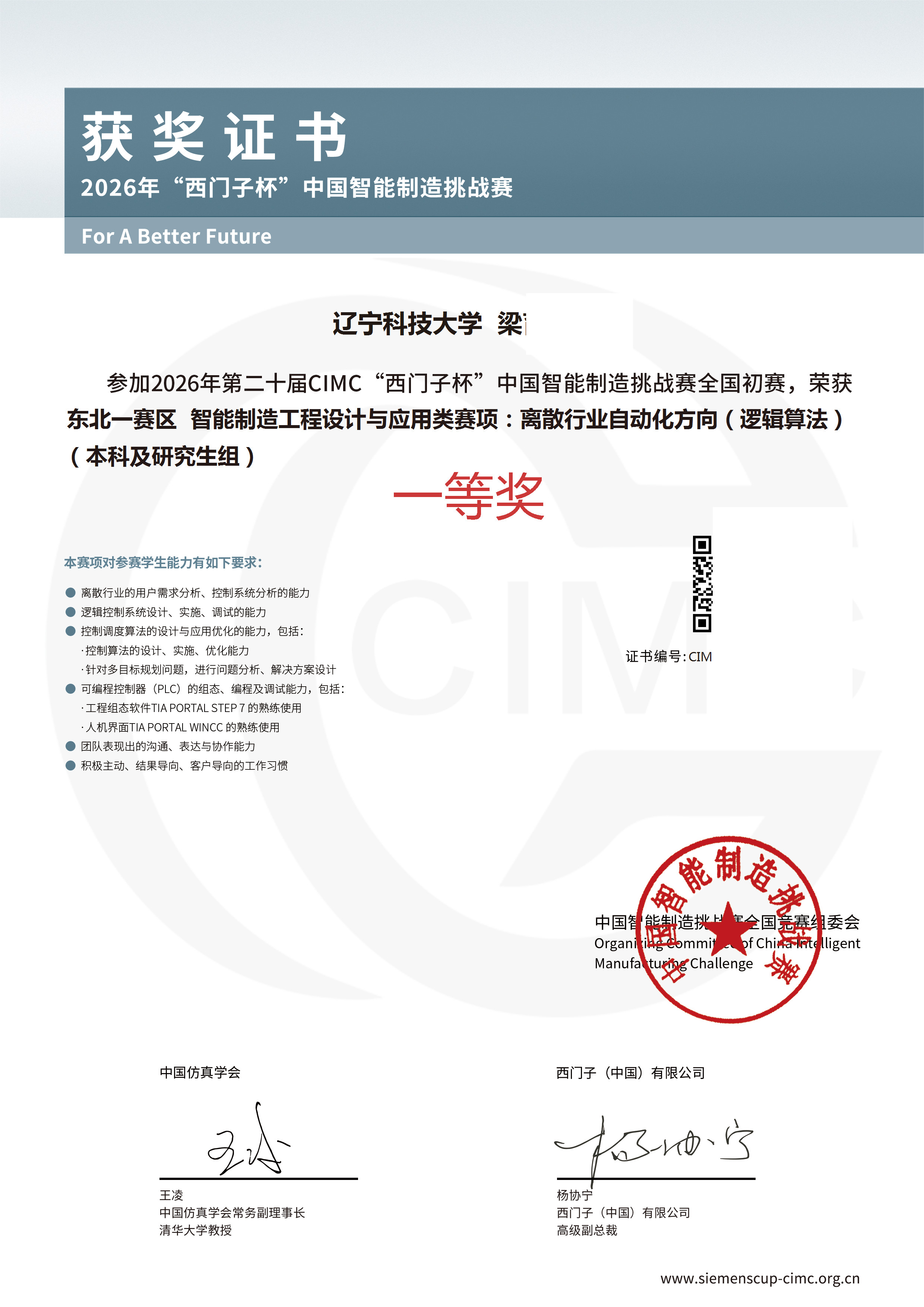 “西门子杯”中国智能制造挑战赛（CIMC）逻辑算法赛道 省赛一等奖
